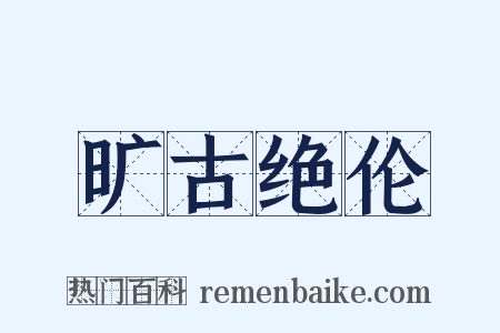 旷古绝伦是什么意思的图片